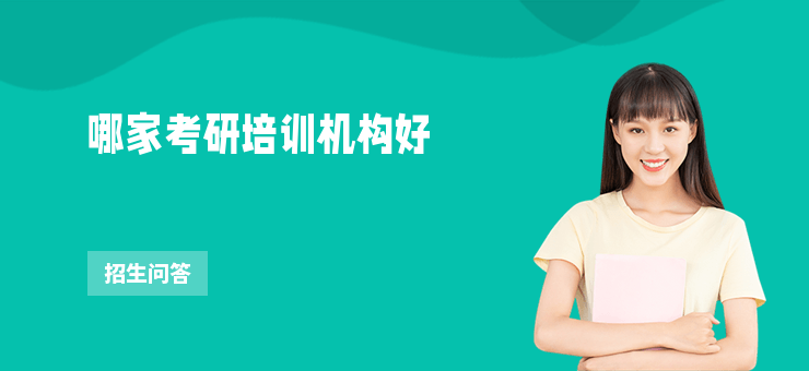 哪家考研培訓機構好