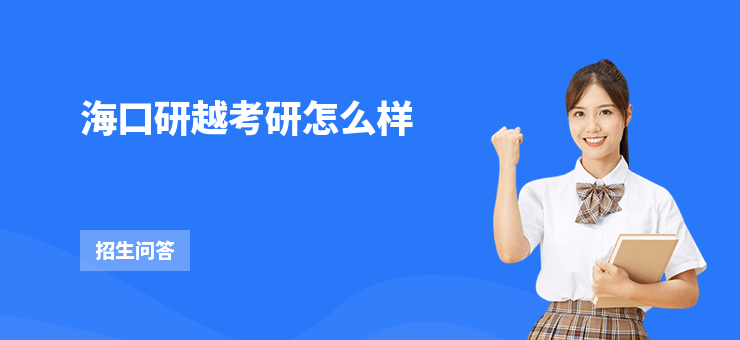 海口研越考研怎么樣