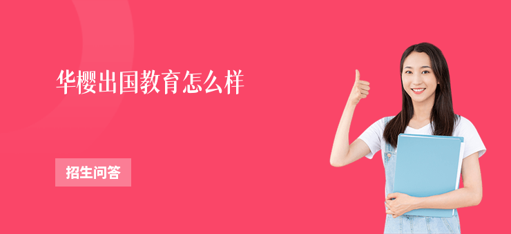 華櫻出國教育怎么樣