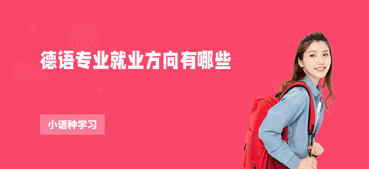 德語專業就業方向有哪些