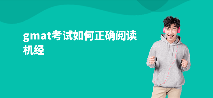 gmat考試如何正確閱讀機經