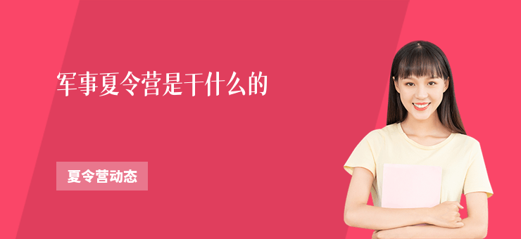 軍事夏令營是干什么的