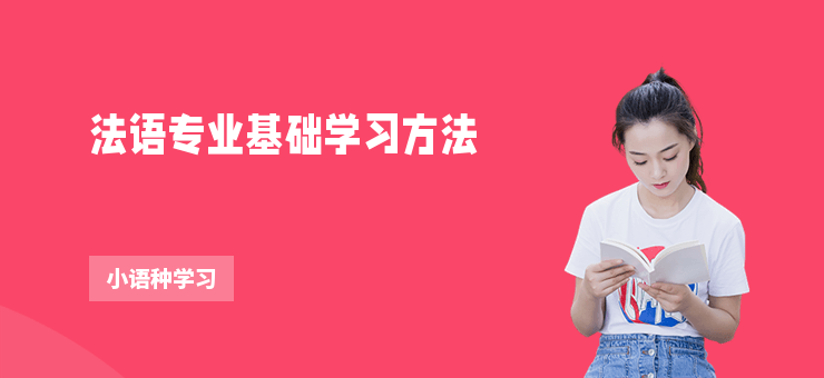 法語專業基礎學習方法