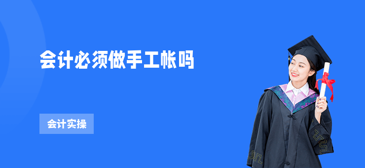 會計必須做手工帳嗎