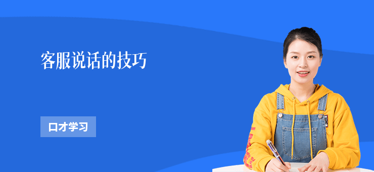 客服說話的技巧