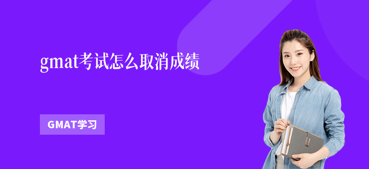 gmat考試怎么取消成績