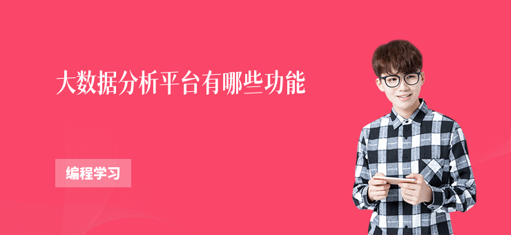大數據分析平臺有哪些功能