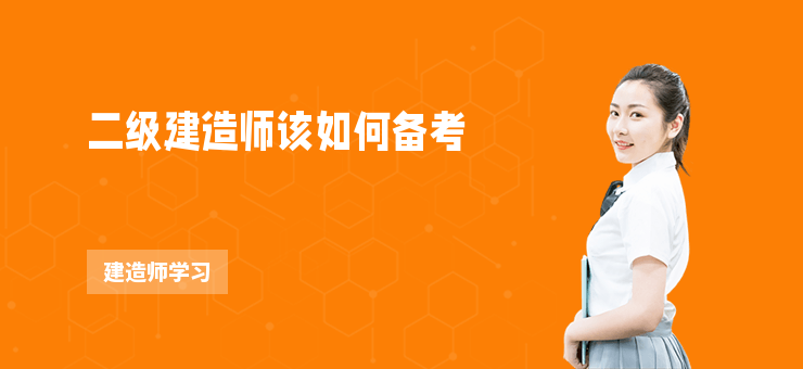 二級建造師該如何備考