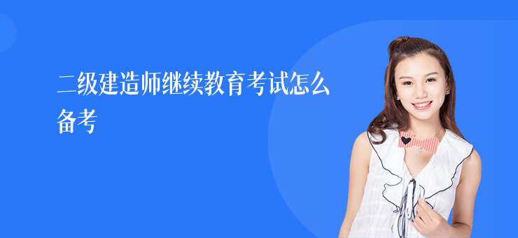 二級建造師繼續教育考試怎么備考