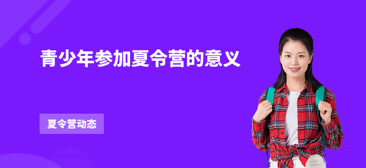 青少年參加夏令營的意義