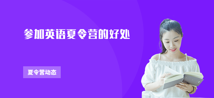 參加英語夏令營的好處
