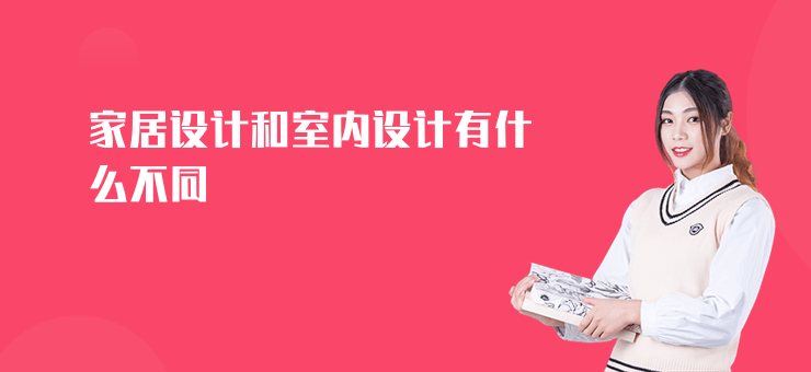 家居設計和室內設計有什么不同