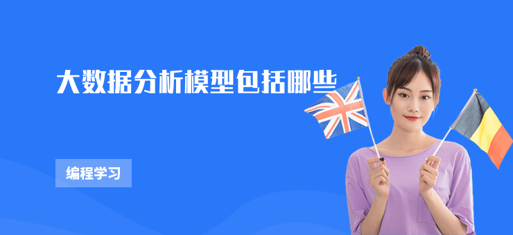 大數據分析模型包括哪些
