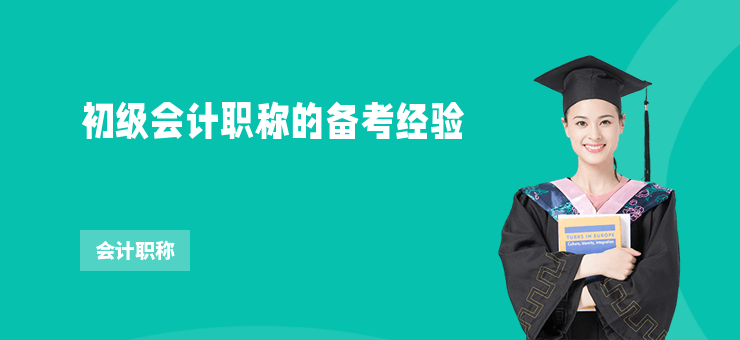 初級會計職稱的備考經驗