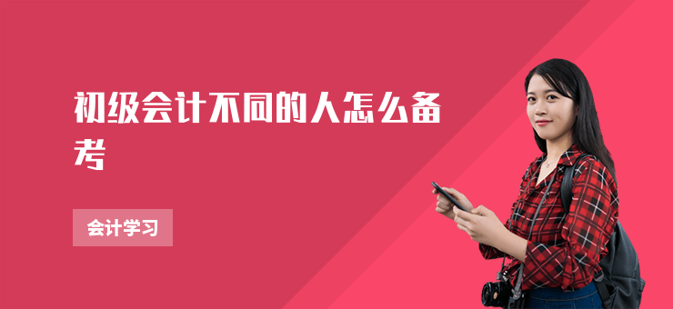 初級會計不同的人怎么備考