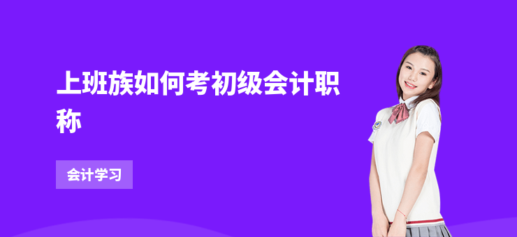 上班族如何考初級會計職稱