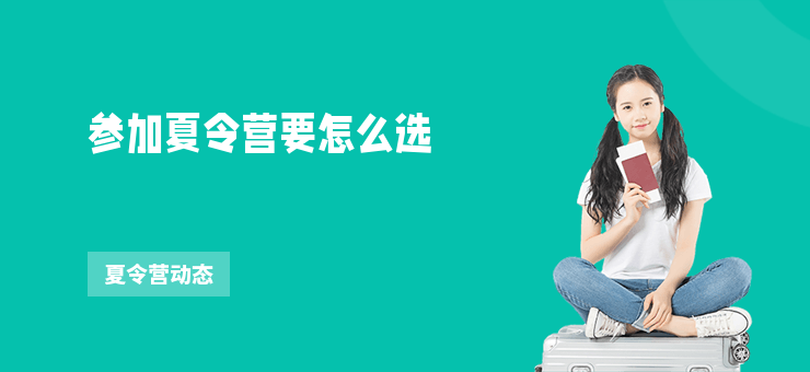 參加夏令營要怎么選