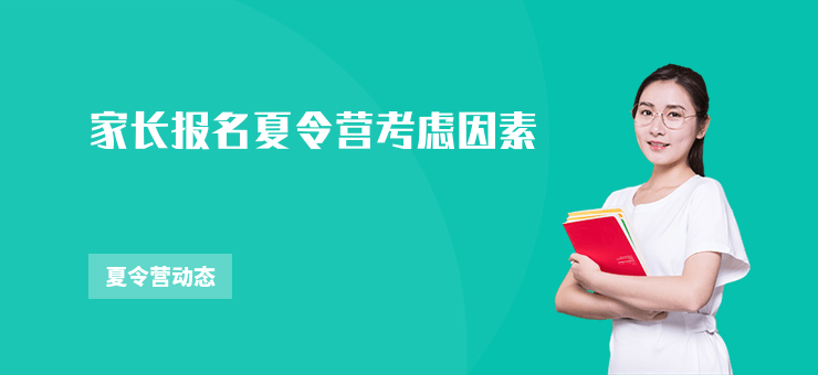 家長報名夏令營考慮因素