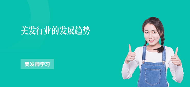 美發(fā)行業(yè)的發(fā)展趨勢