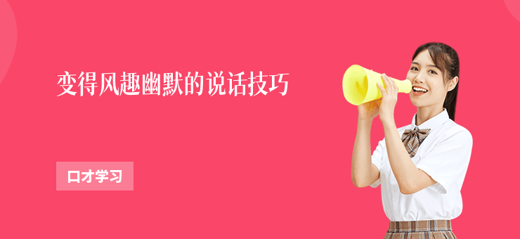 變得風趣幽默的說話技巧