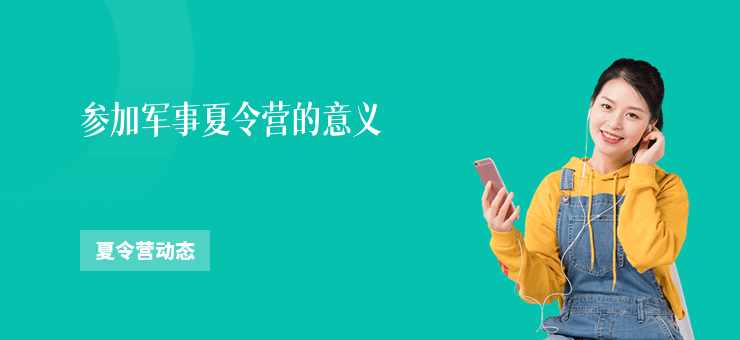參加軍事夏令營的意義