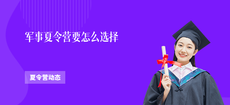 軍事夏令營(yíng)要怎么選擇