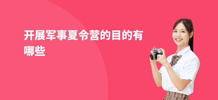 開展軍事夏令營的目的有哪些