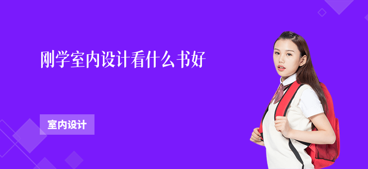 剛學室內設計看什么書好