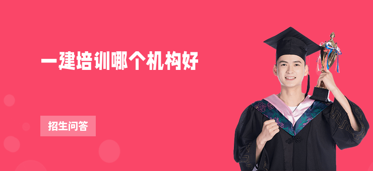 一建培訓(xùn)哪個機(jī)構(gòu)好