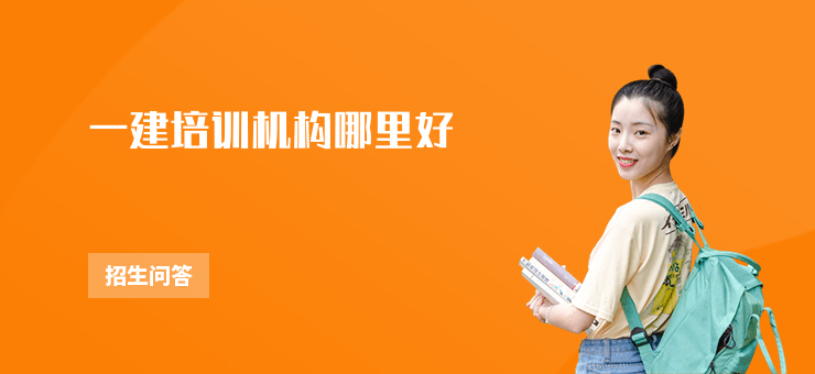 一建培訓機構哪里好