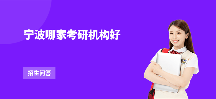 寧波哪家考研機構好