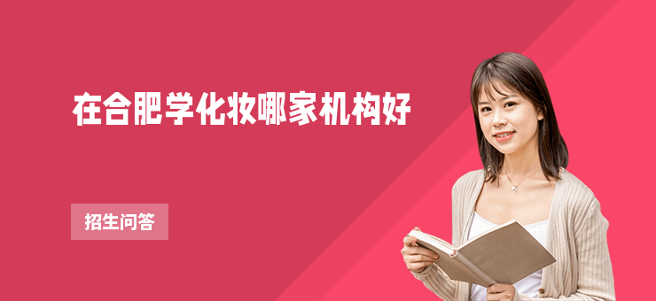 在合肥學化妝哪家機構好