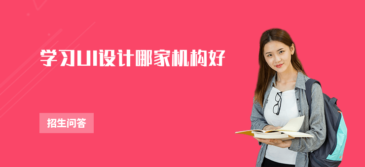 學習UI設計哪家機構好