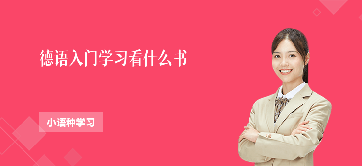 德語入門學習看什么書