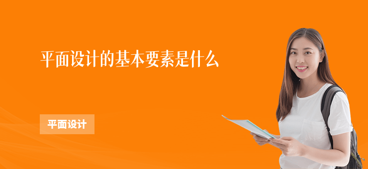 平面設計的基本要素是什么