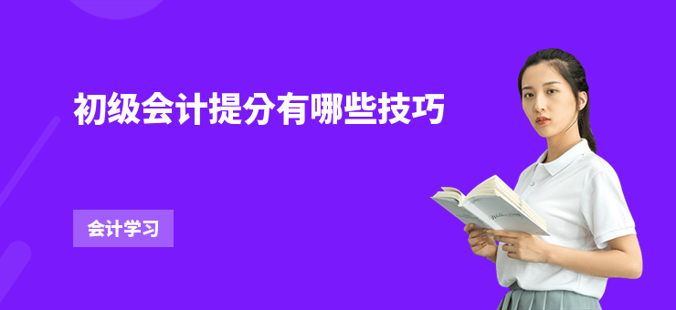 初級會計提分有哪些技巧