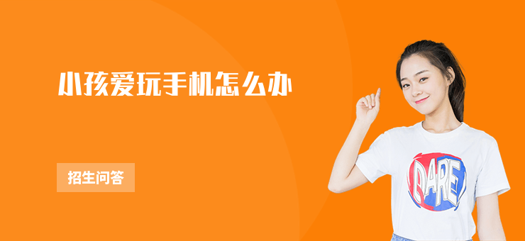 小孩愛玩手機怎么辦