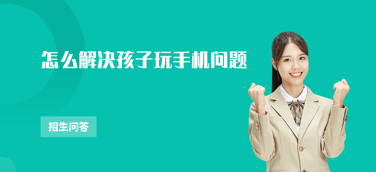 怎么解決孩子玩手機問題