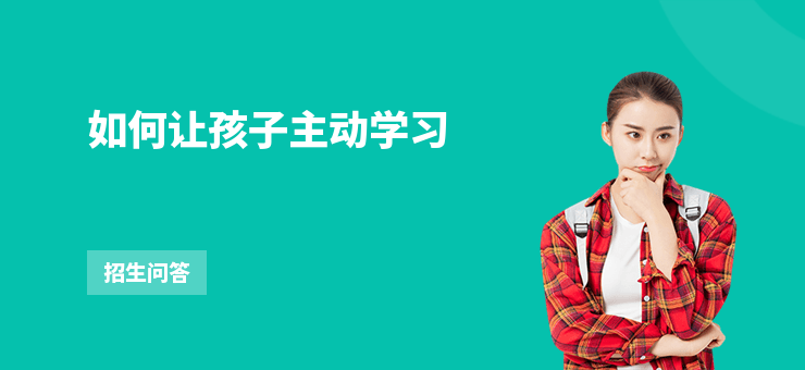 如何讓孩子主動學習