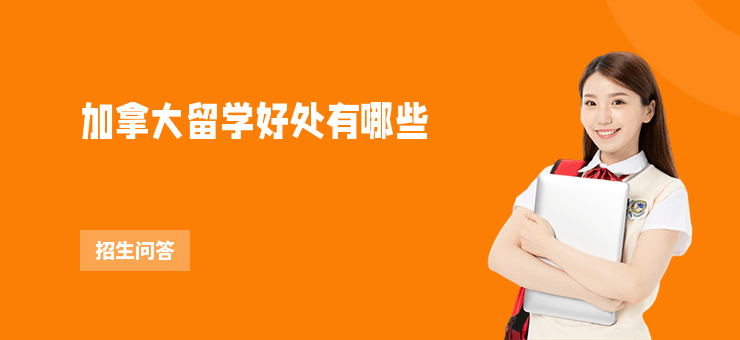 加拿大留學好處有哪些