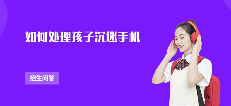 如何處理孩子沉迷手機