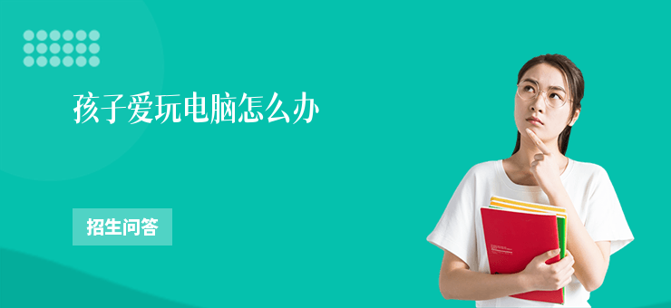 孩子愛玩電腦怎么辦