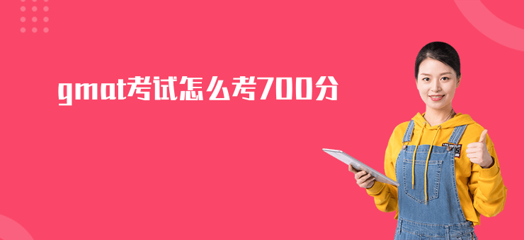gmat考試怎么考700分