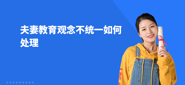 夫妻教育觀念不統一如何處理