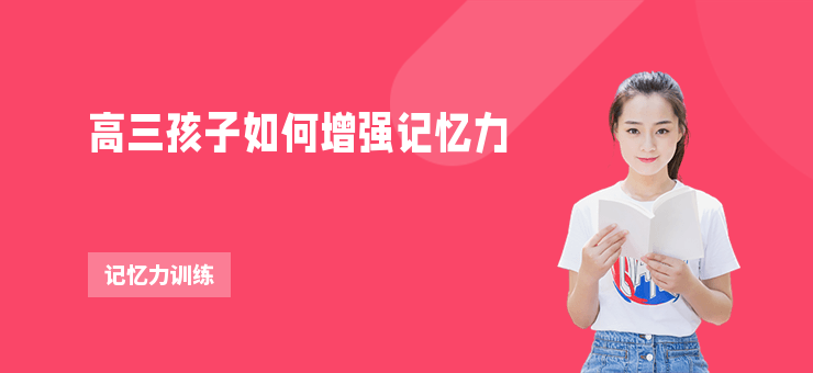 高三孩子如何增強記憶力