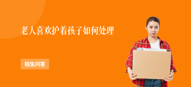 老人喜歡護著孩子如何處理