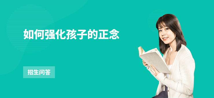如何強化孩子的正念