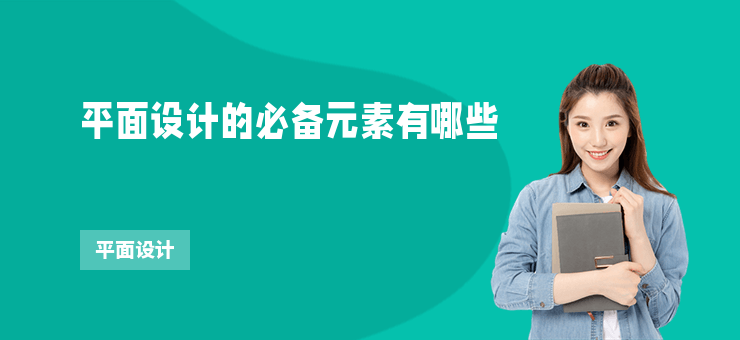 平面設計的必備元素有哪些