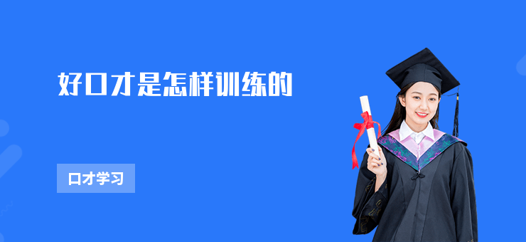 好口才是怎樣訓(xùn)練的