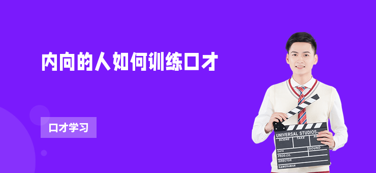 內向的人如何訓練口才